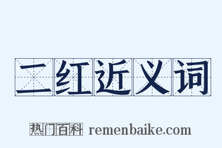 二红近义词是什么意思的图片